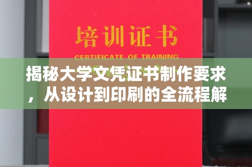 洋山揭秘大学文凭证书制作要求，从设计到印刷的全流程解析